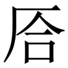 㕉: serif (Songti/Mingti) 㕉: serif (Songti/Mingti)