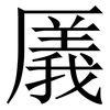 㕒: serif (Songti/Mingti)
