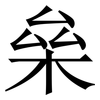 㕖: serif (Songti/Mingti)