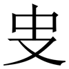 㕜: serif (Songti/Mingti)