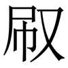㕞: serif (Songti/Mingti)
