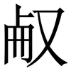 㕟: serif (Songti/Mingti)