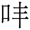 㕩: serif (Songti/Mingti)