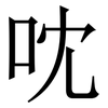 㕪: serif (Songti/Mingti)