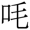 㕰: serif (Songti/Mingti)
