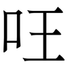 㕵: serif (Songti/Mingti)