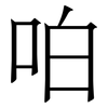 㕷: serif (Songti/Mingti)