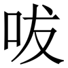 㕹: serif (Songti/Mingti)