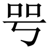㕺: serif (Songti/Mingti)