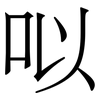 㕽: serif (Songti/Mingti)