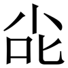 㕾: serif (Songti/Mingti) 㕾: serif (Songti/Mingti)