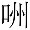 㖄: serif (Songti/Mingti)