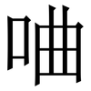 㖆: serif (Songti/Mingti)