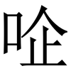 㖉: serif (Songti/Mingti) 㖉: serif (Songti/Mingti)