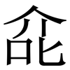 㖋: serif (Songti/Mingti) 㖋: serif (Songti/Mingti)