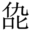 㖌: serif (Songti/Mingti) 㖌: serif (Songti/Mingti)