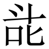 㖍: serif (Songti/Mingti) 㖍: serif (Songti/Mingti)