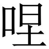 㖏: serif (Songti/Mingti)
