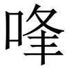 㖓: serif (Songti/Mingti)
