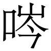 㖗: serif (Songti/Mingti)