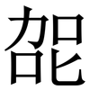 㖙: serif (Songti/Mingti) 㖙: serif (Songti/Mingti)