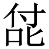㖚: serif (Songti/Mingti) 㖚: serif (Songti/Mingti)
