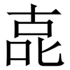 㖛: serif (Songti/Mingti) 㖛: serif (Songti/Mingti)