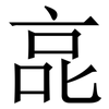 㖜: serif (Songti/Mingti) 㖜: serif (Songti/Mingti)