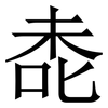 㖝: serif (Songti/Mingti) 㖝: serif (Songti/Mingti)