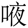 㖡: serif (Songti/Mingti)