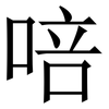 㖣: serif (Songti/Mingti)