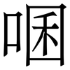 㖥: serif (Songti/Mingti)