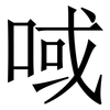 㖪: serif (Songti/Mingti)