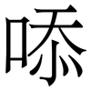 㖭: serif (Songti/Mingti)