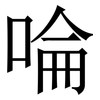 㖮: serif (Songti/Mingti)