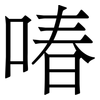 㖺: serif (Songti/Mingti)