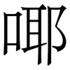 㖿: serif (Songti/Mingti)