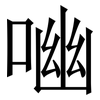 㗀: serif (Songti/Mingti)