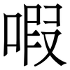 㗇: serif (Songti/Mingti)
