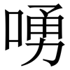 㗈: serif (Songti/Mingti)