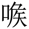 㗋: serif (Songti/Mingti)