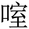 㗌: serif (Songti/Mingti)