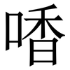 㗍: serif (Songti/Mingti) 㗍: serif (Songti/Mingti)