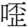 㗏: serif (Songti/Mingti) 㗏: serif (Songti/Mingti)