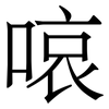 㗒: serif (Songti/Mingti)