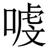 㗔: serif (Songti/Mingti)