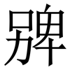 㗗: serif (Songti/Mingti)