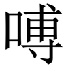 㗘: serif (Songti/Mingti)