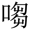 㗙: serif (Songti/Mingti)