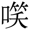 㗛: serif (Songti/Mingti)